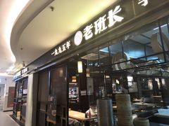 -老班长手工灌汤包(望京华彩店)