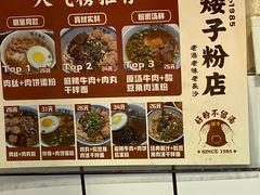 -矮子粉店1985·长沙米粉(湘春路店)