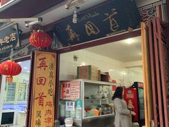 门面-再回首鸡肉米线(人民路一店)