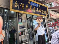 -刘信牛羊肉小炒泡馍(回民街店)