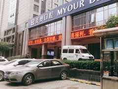 -合肥美奥口腔·种植矫正中心(政务院)