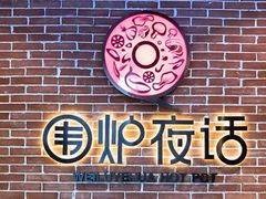 -围炉夜话·潮汕卤水火锅(榕江店)