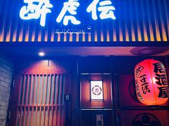 门面-醉虎传(南锣鼓巷店)