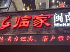-临家闽南菜(宝洲路店)