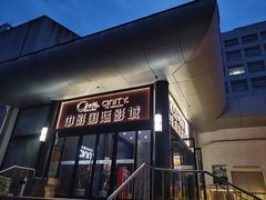 -中影国际影城(小西天CINITY店)