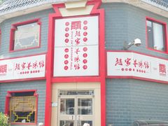 -教师之家赵家羊汤馆(东青龙街店)