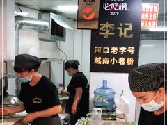 -李记 河口老字号越南小卷粉