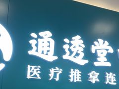 -通透堂中医·精准推拿(万科云城分院)