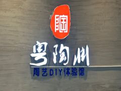 -粤陶渊.DIY陶艺体验馆(粤陶总店)
