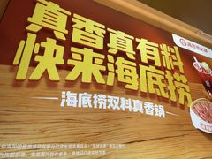 -海底捞火锅(吾悦国际广场店)