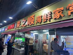 -来之顺海鲜菜馆·青岛菜·始于1993(栈桥店)