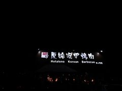 -红小姐的烤肉店(西三旗店)