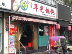 -潘国仙耳光馄饨(黄家阙路店)