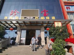 -珍宝蟹舫·巴城味道(巴城总店)