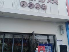 -沪上阿姨·精选茶饮(万新村店)