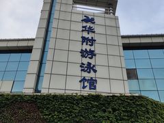 -奥冠体育华师附中恒温游泳馆
