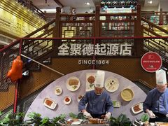-全聚德(前门店)