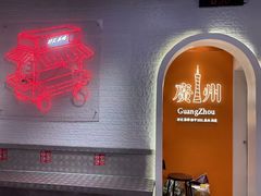 -孖记茶档·热腾茶餐(荔湾领展广场店)