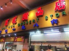 -百花传统甜品店(原址店)