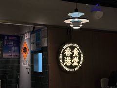 -留半山·香港食堂(啦啦宝都店)