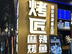 -烤匠麻辣烤鱼(IFS店)