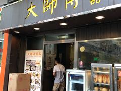 门面-大师傅粥品(埃华街)