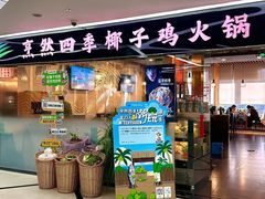 -烹然四季椰子鸡火锅(团结湖总店)