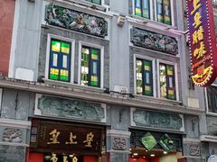 -皇上皇腊味店(下九路店)