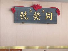 -同发号饭庄(复兴路店)