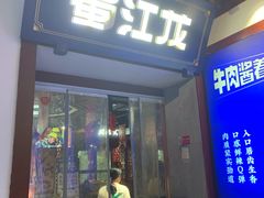-蜀江龙火锅(339店)