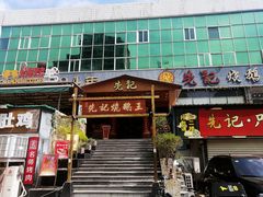 门面-先记烧鹅王·本地粤菜(福永店)