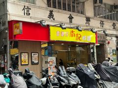 -南記粉麵(灣仔謝斐道店)