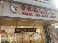 -香妃烤鸡(西单店)