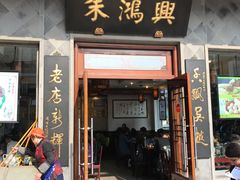 门面-朱鸿兴面馆(镇湖店)