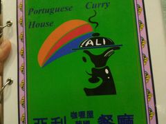 -亚利咖喱屋
