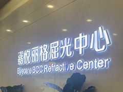 -嘉悦丽格眼科(丰联广场店)