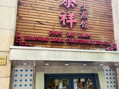-东泰祥生煎馆(陕西南路店)