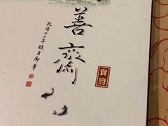 -钦善斋(武侯祠店)