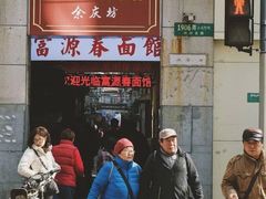 门面-富源春面馆(四川北路店)