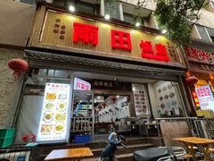 -雨田饭店