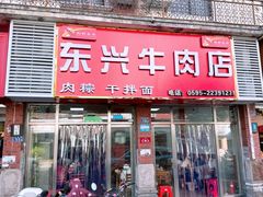 -东兴牛肉店(庄府巷店)
