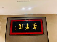 -聚春园自助餐厅(东街口店)
