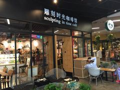 门面-雕刻时光咖啡馆(北苑店)