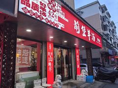 -前堡羊汤岫岩一部(凯隆店)