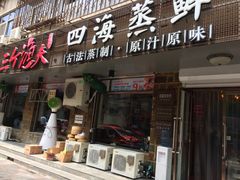 门面-三个渔夫·蒸汽海鲜(小白楼店)