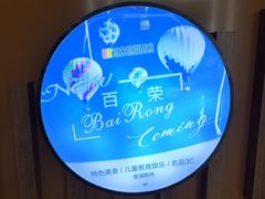 -百荣世贸商城