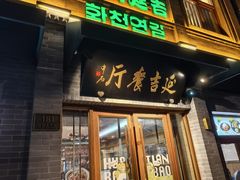 -华天延吉餐厅(西四总店)