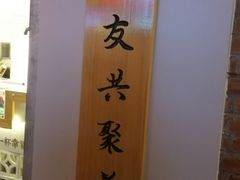 -厝内小眷村(长宁定西路店)