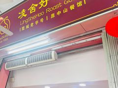 -凌舍好烧鹅(中山路店)