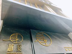 -越宴(西施山路店)